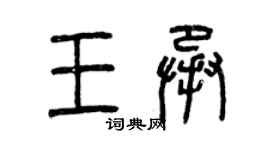 曾庆福王承篆书个性签名怎么写