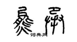 曾庆福熊承篆书个性签名怎么写