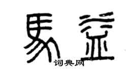 曾庆福马益篆书个性签名怎么写