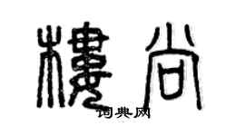 曾庆福楼尚篆书个性签名怎么写