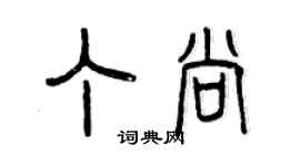 曾庆福丁尚篆书个性签名怎么写