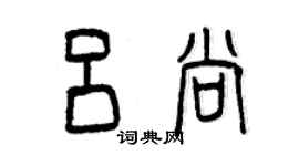 曾庆福吕尚篆书个性签名怎么写