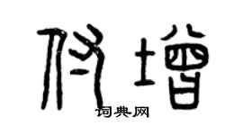 曾庆福付增篆书个性签名怎么写