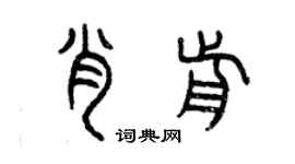 曾庆福肖前篆书个性签名怎么写