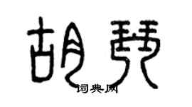 曾庆福胡琴篆书个性签名怎么写
