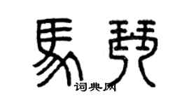 曾庆福马琴篆书个性签名怎么写