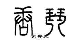 曾庆福唐琴篆书个性签名怎么写