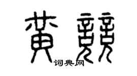 曾庆福黄竞篆书个性签名怎么写