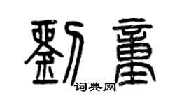 曾庆福刘童篆书个性签名怎么写
