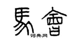 曾庆福马会篆书个性签名怎么写
