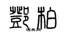 曾庆福邓柏篆书个性签名怎么写