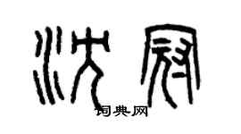 曾庆福沈冠篆书个性签名怎么写
