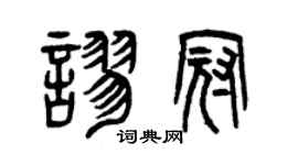曾庆福谬冠篆书个性签名怎么写