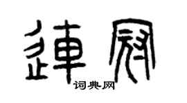 曾庆福连冠篆书个性签名怎么写