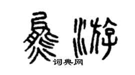 曾庆福熊游篆书个性签名怎么写
