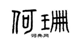 曾庆福何珊篆书个性签名怎么写