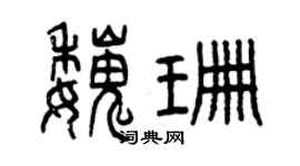 曾庆福魏珊篆书个性签名怎么写