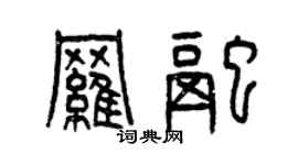 曾庆福罗融篆书个性签名怎么写