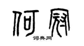 曾庆福何冠篆书个性签名怎么写