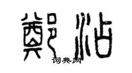 曾庆福郑添篆书个性签名怎么写