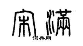 曾庆福宋满篆书个性签名怎么写