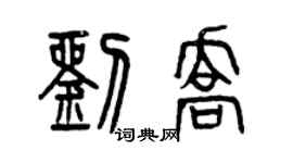 曾庆福刘乔篆书个性签名怎么写