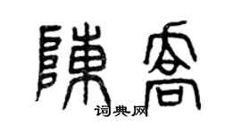 曾庆福陈乔篆书个性签名怎么写