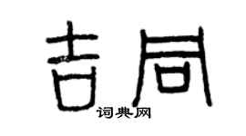 曾庆福吉同篆书个性签名怎么写
