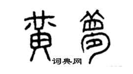 曾庆福黄梦篆书个性签名怎么写