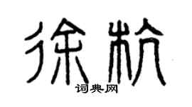 曾庆福徐杭篆书个性签名怎么写