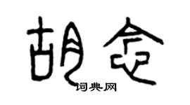 曾庆福胡念篆书个性签名怎么写