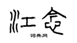 曾庆福江念篆书个性签名怎么写