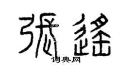 曾庆福张遥篆书个性签名怎么写