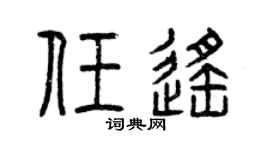 曾庆福任遥篆书个性签名怎么写