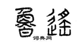 曾庆福鲁遥篆书个性签名怎么写