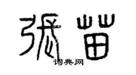 曾庆福张苗篆书个性签名怎么写
