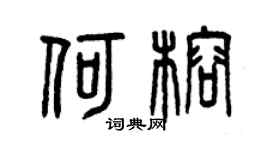 曾庆福何榕篆书个性签名怎么写