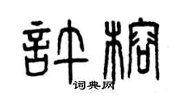 曾庆福许榕篆书个性签名怎么写