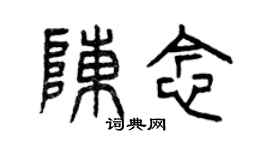 曾庆福陈念篆书个性签名怎么写