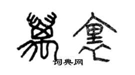 曾庆福万里篆书个性签名怎么写