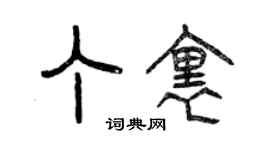 曾庆福丁里篆书个性签名怎么写
