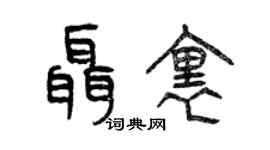 曾庆福聂里篆书个性签名怎么写