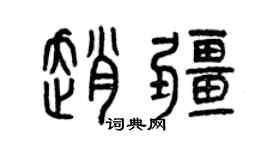 曾庆福赵疆篆书个性签名怎么写