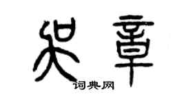 曾庆福吴章篆书个性签名怎么写