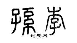 曾庆福孙李篆书个性签名怎么写