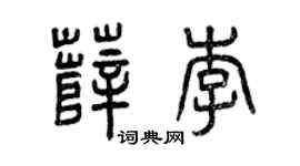 曾庆福薛李篆书个性签名怎么写