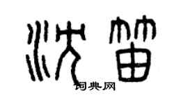 曾庆福沈笛篆书个性签名怎么写