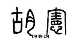曾庆福胡宪篆书个性签名怎么写