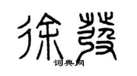 曾庆福徐发篆书个性签名怎么写