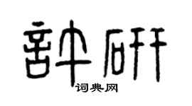 曾庆福许研篆书个性签名怎么写